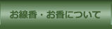 お線香・お香について