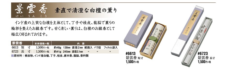 素直で清澄な白檀の薫り「景雲香（けいうんこう）」