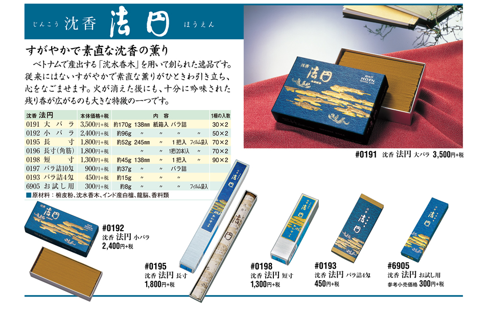 すがやかで素直な沈香の薫り「法円（ほうえん）」