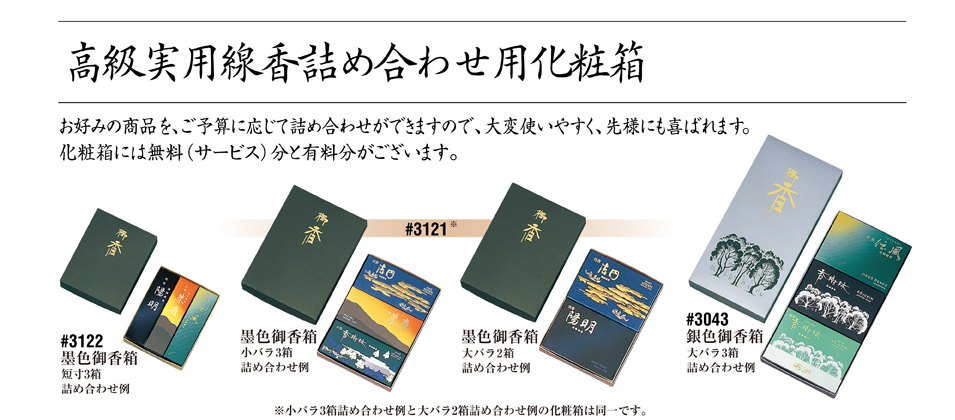 高級実用線香詰め合わせ用化粧箱