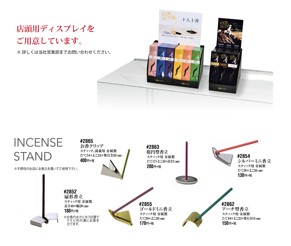 店頭ディスプレイ＋インセンススタンド